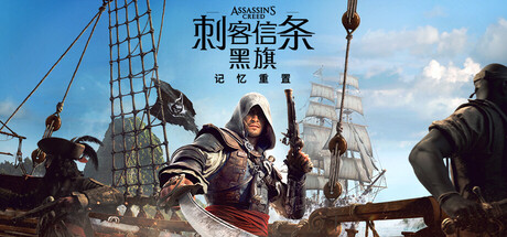 刺客信条：黑旗 记忆重置-虚拟机版