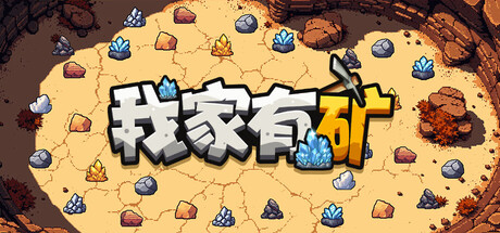 我家有矿