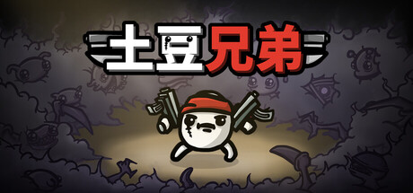 土豆兄弟